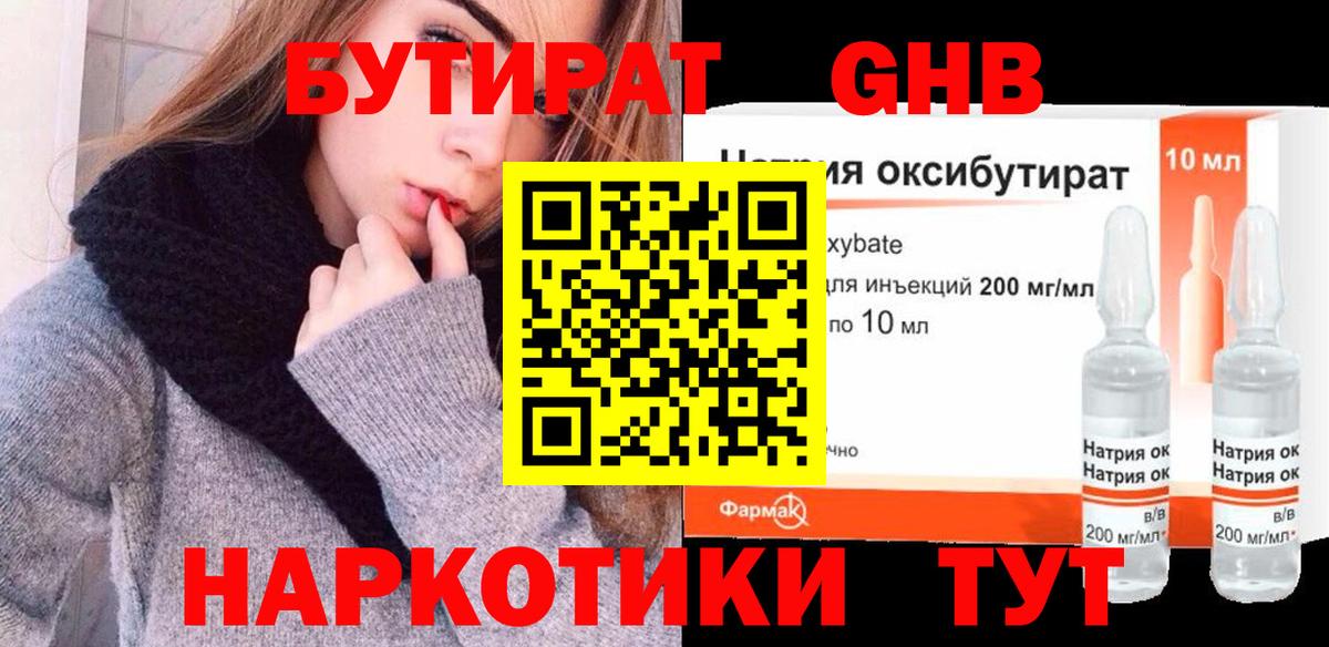 БУТИРАТ оксибутират Кизилюрт